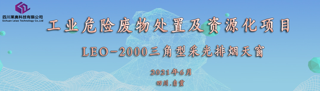 莱奥深耕四川采光排烟天窗市场，2021年年中再传喜讯！