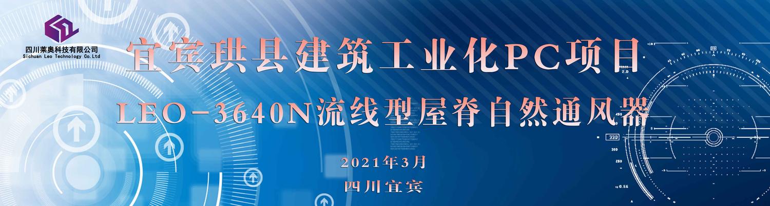 四川莱奥签订宜宾珙县建筑工业化PC项目流线型屋脊通风器订单