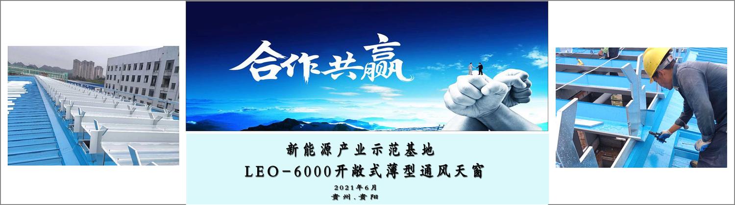 四川莱奥签订新能源产业示范基地开敞式薄型通风天窗合同