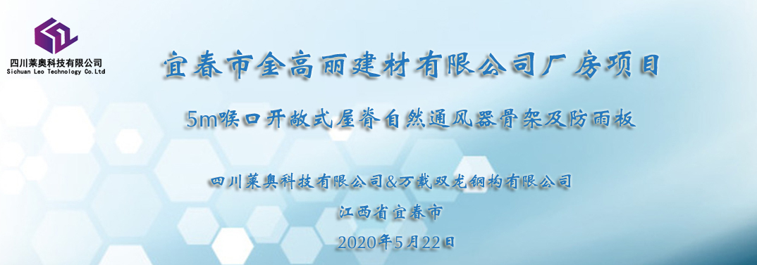 公司签订江苏宜春市金高丽建材公司开敞式屋脊自然通风器购销合同,四川莱奥