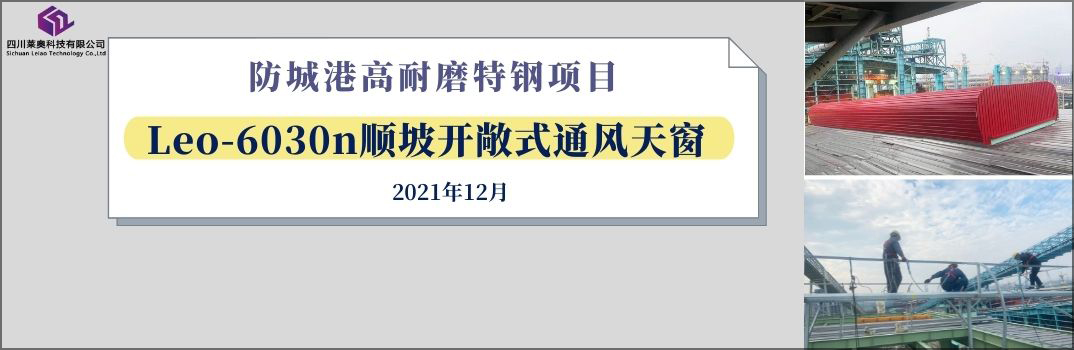 合同签订！四川莱奥签约防城港高耐磨特钢顺坡开敞式通风天窗项目