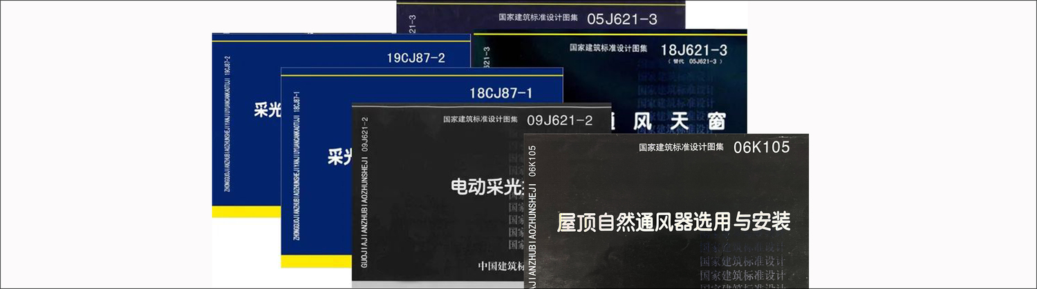 06k105《屋顶自然通风器选用与安装》图集PDF版本下载_四川莱奥