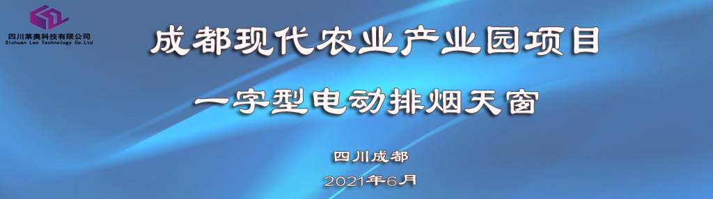 四川莱奥获现代农业产业园一字型电动排烟天窗合同