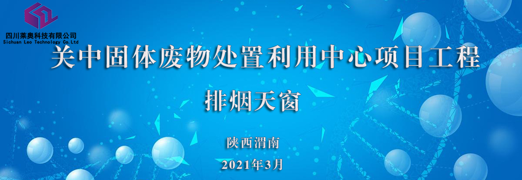 我司签订陕西关中固体废物处理利用中心项目排烟天窗合同_四川莱奥