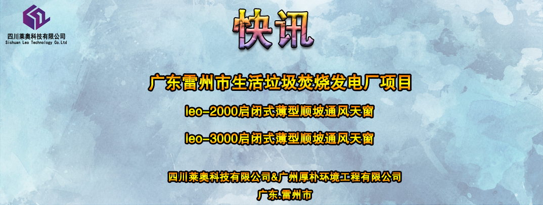 四川莱奥与广州厚朴签订战略合作协议,为雷州生活垃圾发电厂服务