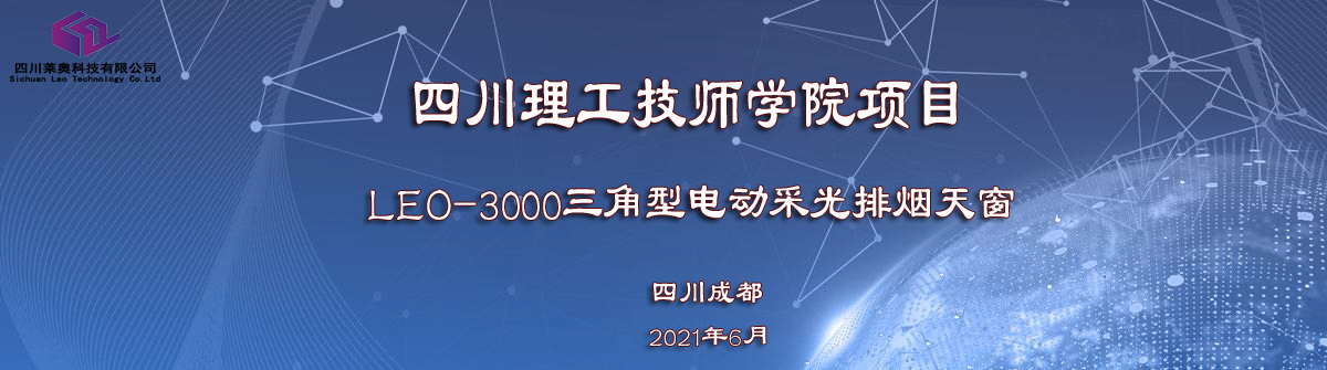 我司喜获四川理工技师学院三角型电动采光排烟天窗订单_四川莱奥
