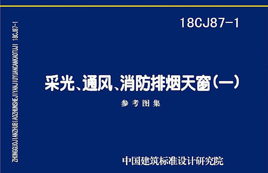 18CJ87-1图集,18CJ87-1采光通风消防排烟天窗（一）参考图集PDF下载