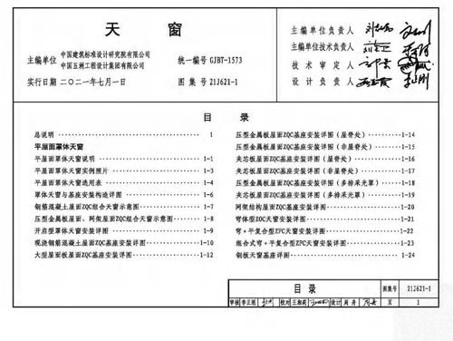 21J621-1《天窗》图集概述，提供145页PDF版本