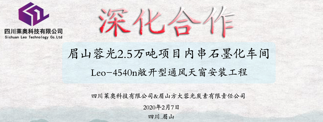 四川莱奥与眉山方大蓉光炭素再签内串石墨化车间通风器合同