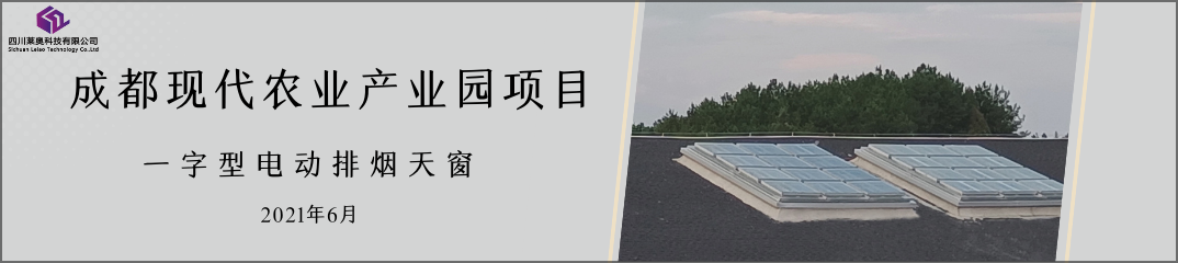 项目交付！农业产业园一字型电动排烟天窗安装完成