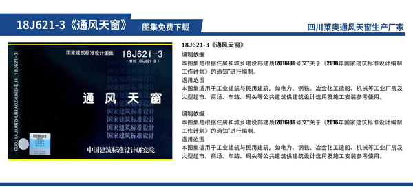 通风天窗图集：18J621-3《通风天窗》
