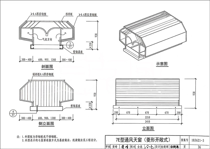 7E型通风天窗（菱形开敞式）.jpg