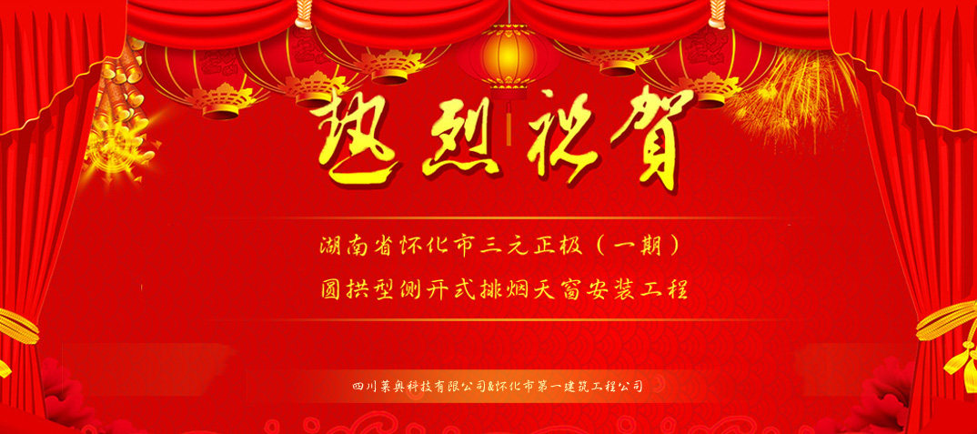 湖南电动天窗工程,圆拱型电动采光排烟天窗_四川莱奥